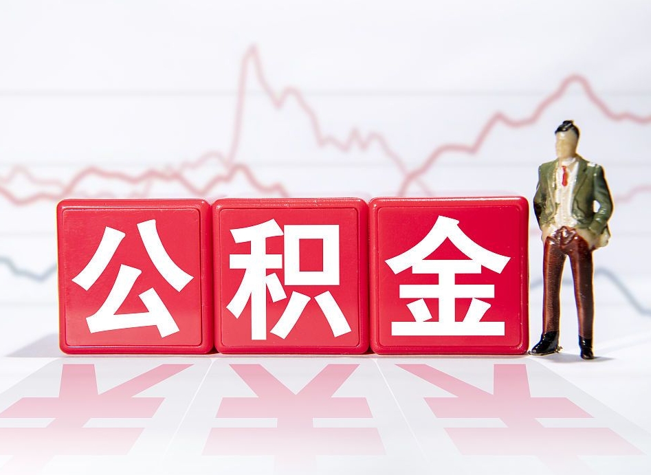 招远两年的住房公积金能取多少钱（2年公积金能取多少）
