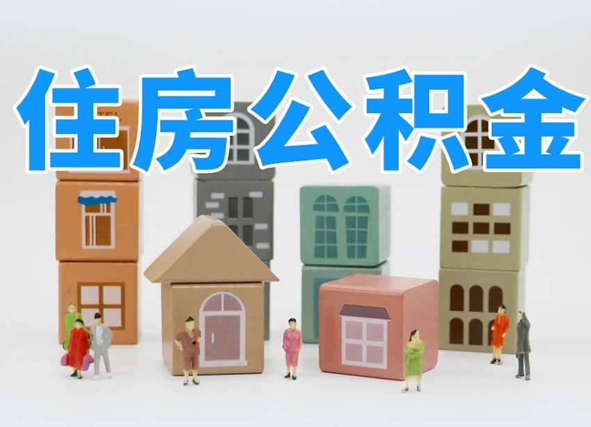 招远公积金新政策9月1日起（公积金新政2020）