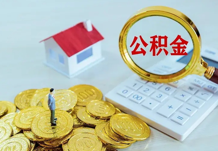 招远住房公积金多少可以取出来（公积金多少能提取出来）